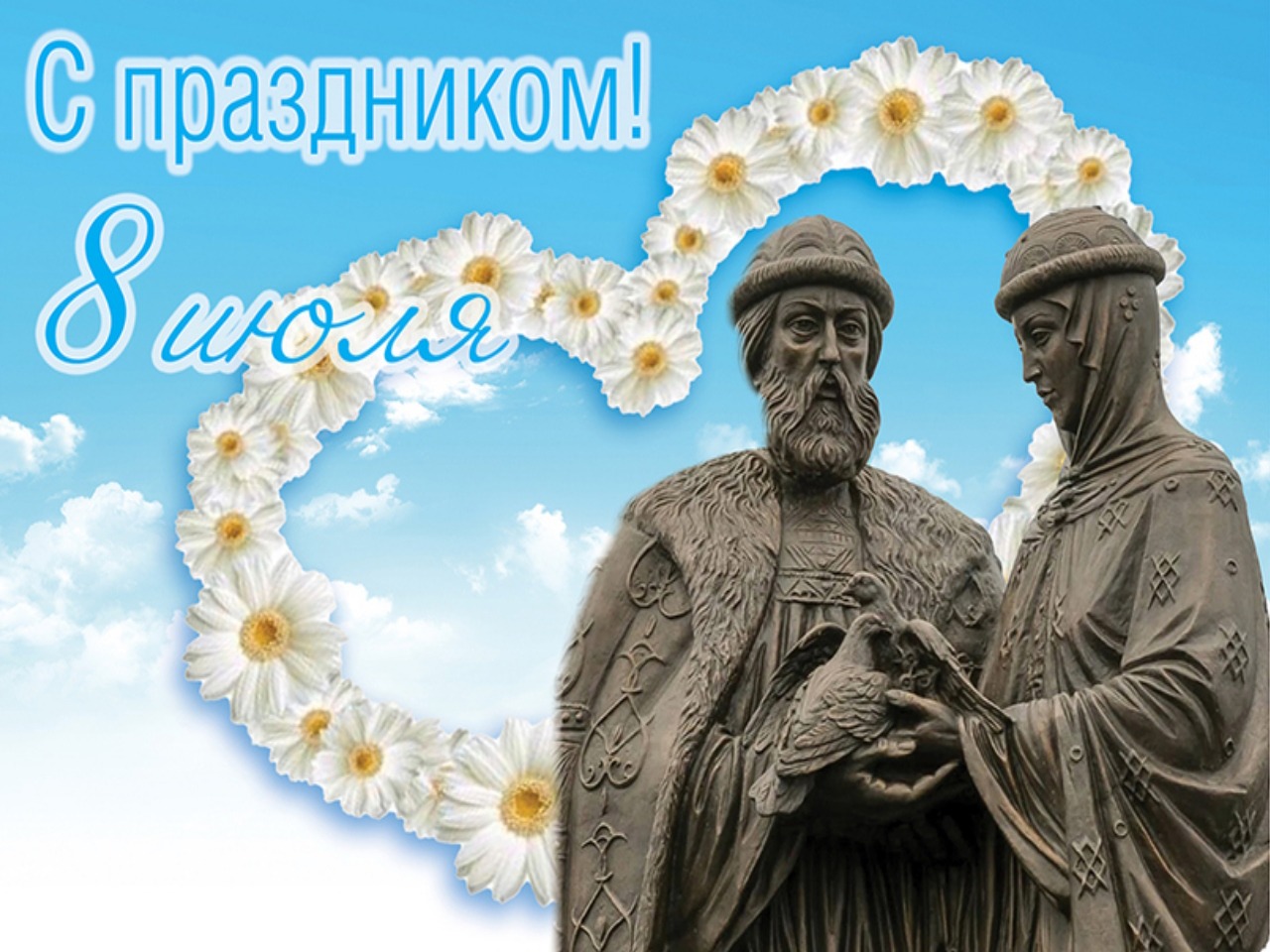 С Днем Семьи, Любви и Верности С Днем Семьи, Любви и Верности.