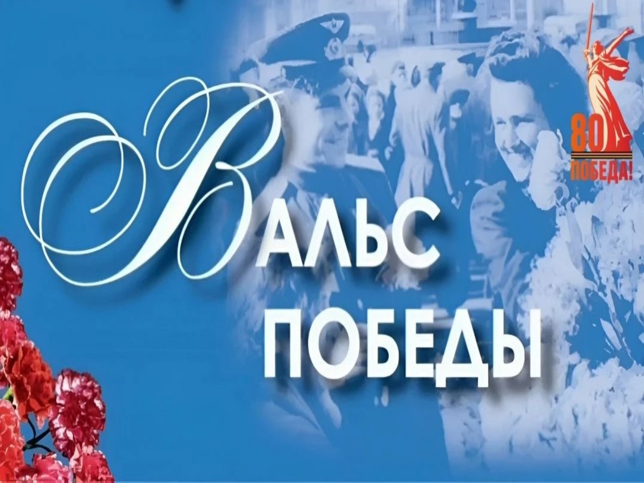 Вальс Победы.