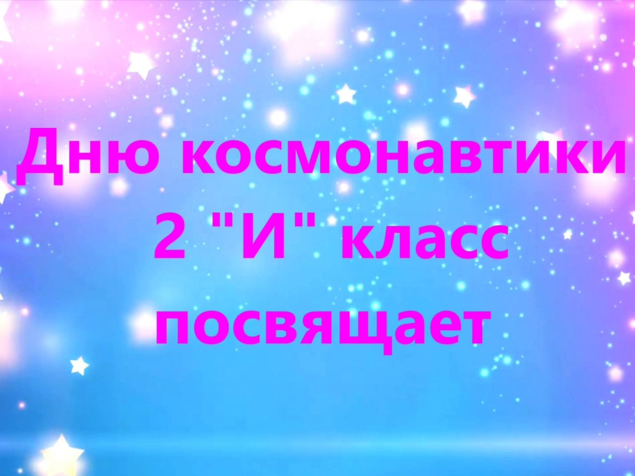Мечта о космосе!.