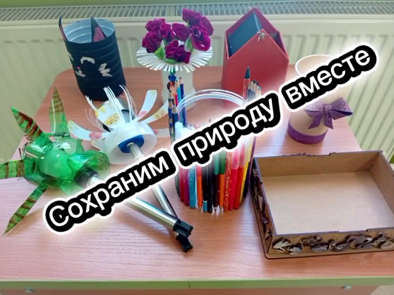 Сохраним наш мир вместе! Сохраним наш мир вместе!.