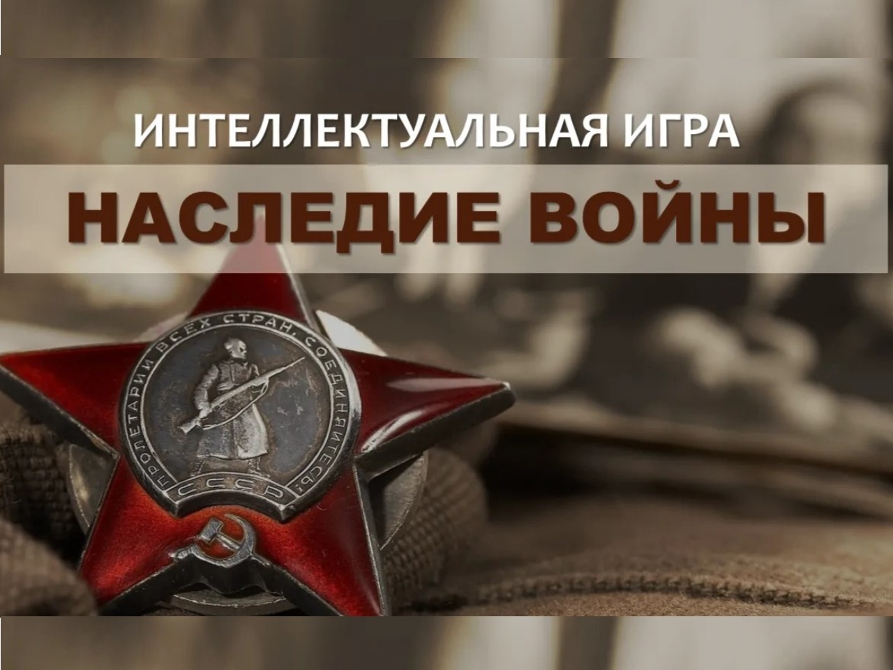 Квиз «Наследие войны».