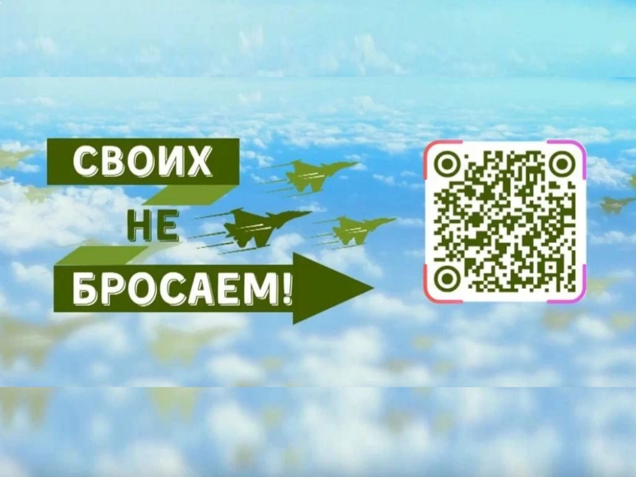 СВОих не бросаем!!! СВОих не бросаем!!!.