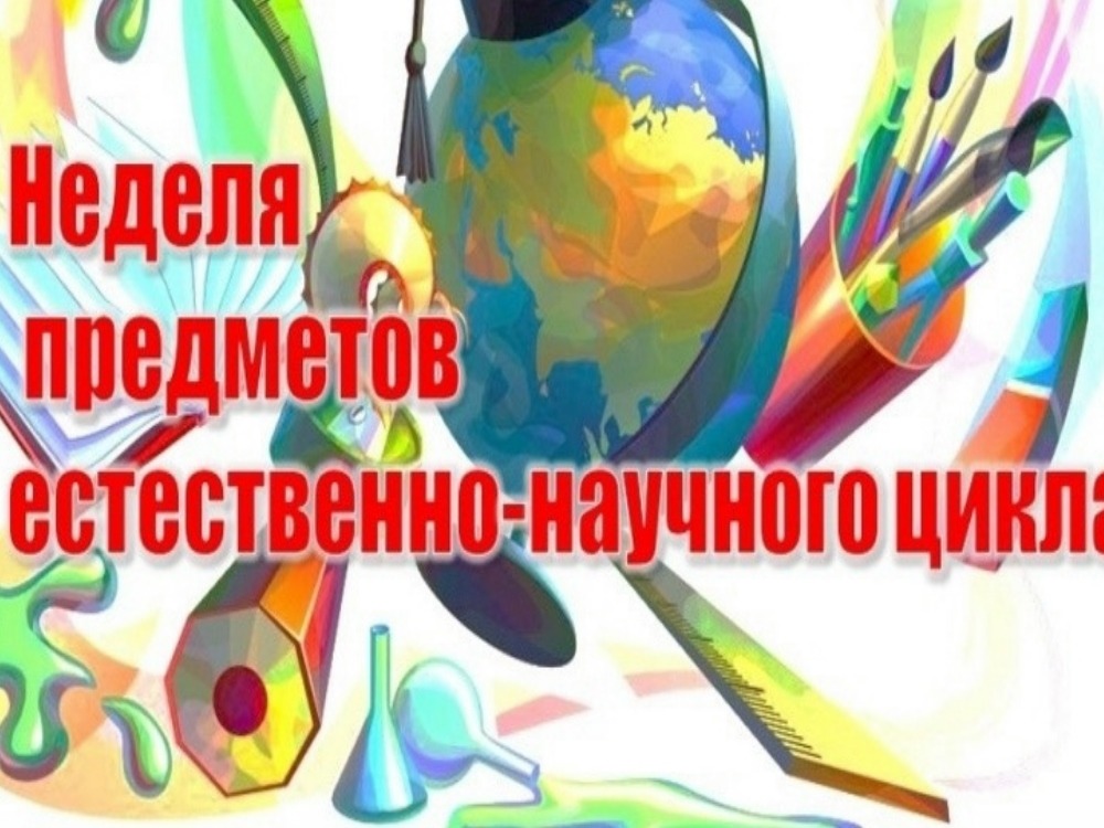 Декада естественных наук.
